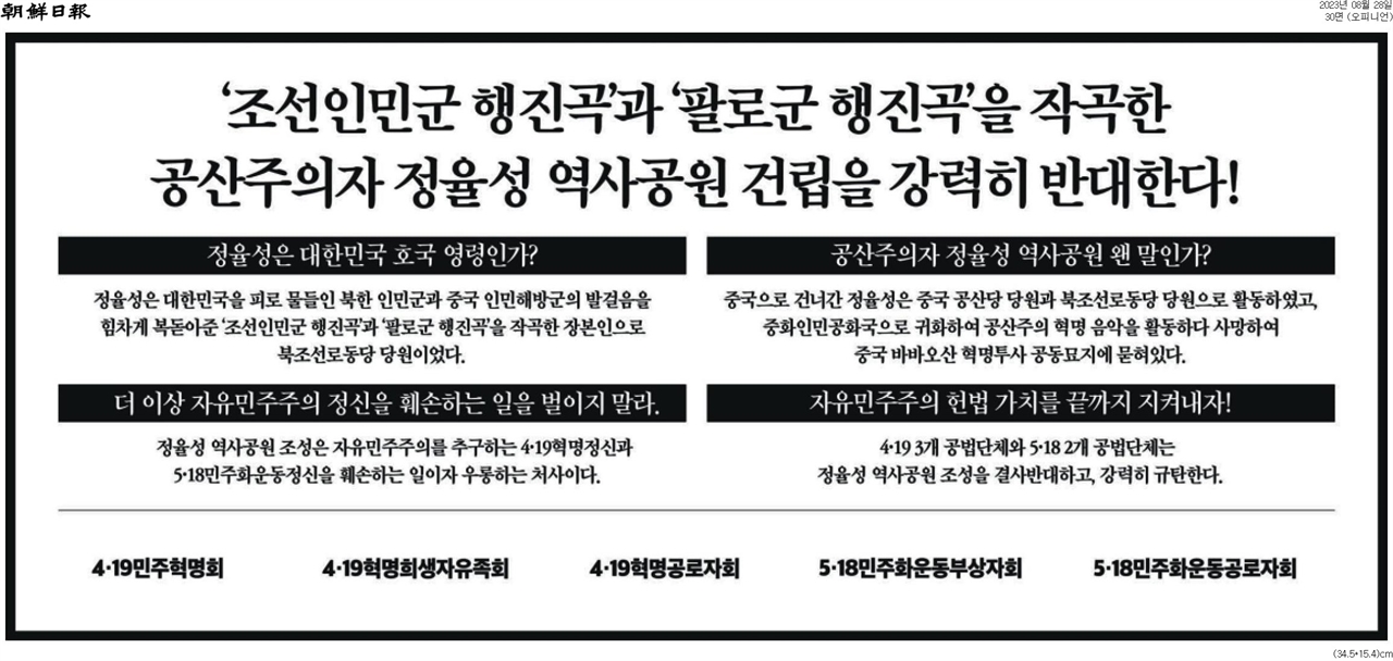 일부 5월 단체가 이름을 올린 지난 28일자 <조선일보> 지면광고. 광주광역시의 정율성 역사공원 건립 사업을 반대하는 내용이다.
