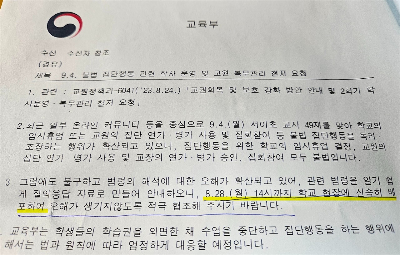  교육부가 지난 27일 17개 시도교육청에 보낸 공문.