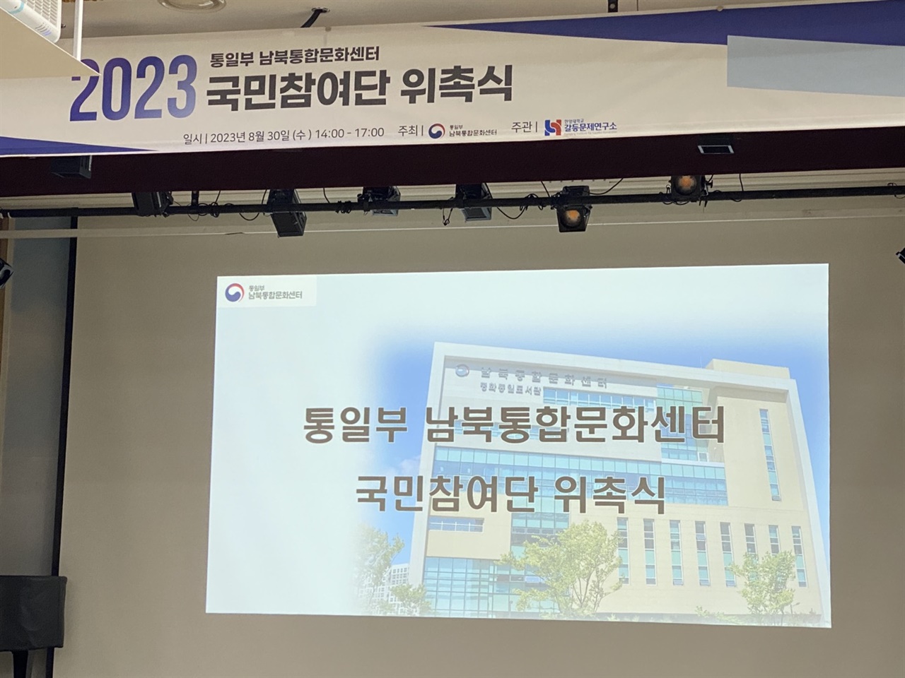 30일 개최한 남북통합문화센터 국민참여단 위촉식