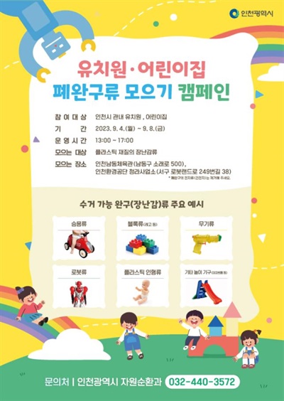 인천시는 9월 6일 2023년 제15회 자원순환의 날을 맞아 9월 4일부터 8일까지 유치원과 어린이집을 대상으로 폐완구류 모으기 캠페인을 벌인다.
