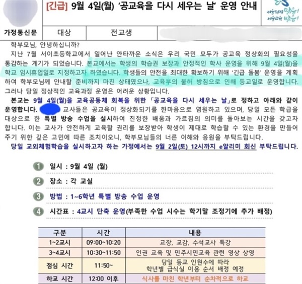  최근 한 서울지역 초교가 보낸 가정통신문.