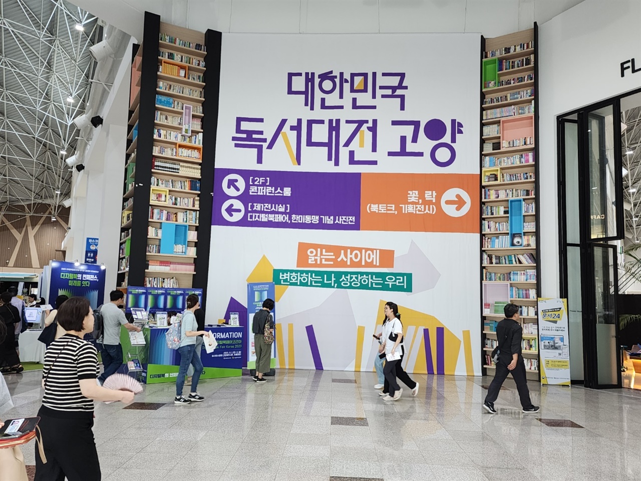 국내 최대 규모 독서문화축제인 ‘2023 대한민국 독서대전 고양’이 9월 1일부터 3일까지 고양특례시 일산호수공원 일원에서 개최된다.