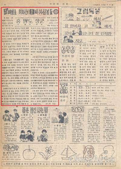 1946년 12월 7일자 '어린이신문'. 조선 해방을 위하여 몸을 바치신 영웅으로 홍범도 장군의 이야기가 기사에 실렸다.