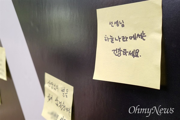 서이초 사망 교사 49재 날인 4일 오전, 한 학생이 서울 서초구 서이초에 마련된 추모공간에 "선생님 하늘나라에서는 건강하세요"라고 적힌 메모지를 붙여뒀다. 