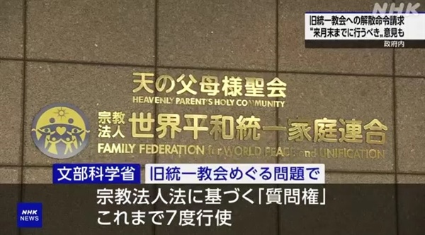 일본 정부의 세계평화통일가정연합(옛 통일교) 해산명령 청구 방침을 보도하는 NHK방송 