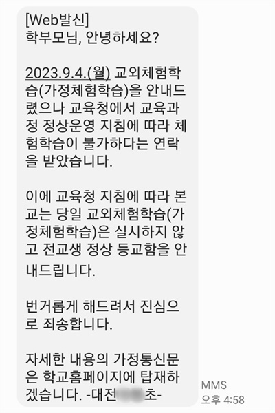 지난 1일 대전의 한 초등학교에서 학부모들에게 보낸 '교외체험학습 불가' 안내문. 