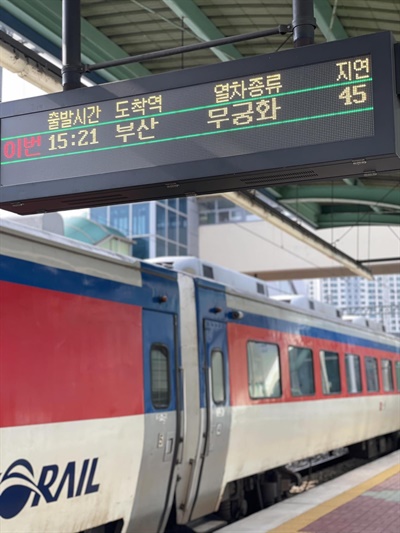 부산행 무궁화호 열차가 대전에서 출발을 기다리고 있다.