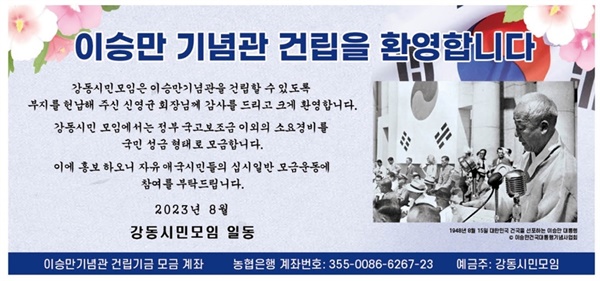 이승만 기념관 건립을 환영하는 광고.