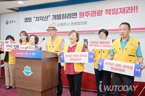 원주시 관광협의회는 지난 8월 30일 기자회견에서 반대 성명서를 발표했다.
