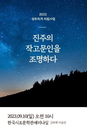  “진주의 작고문인을 조명하다” 세미나.