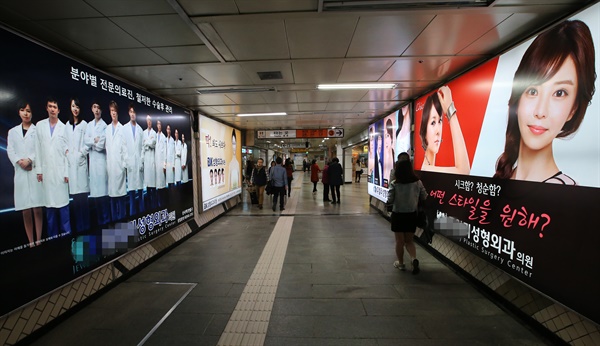 사진은 서울 신사역 안에 설치된 성형외과 광고.