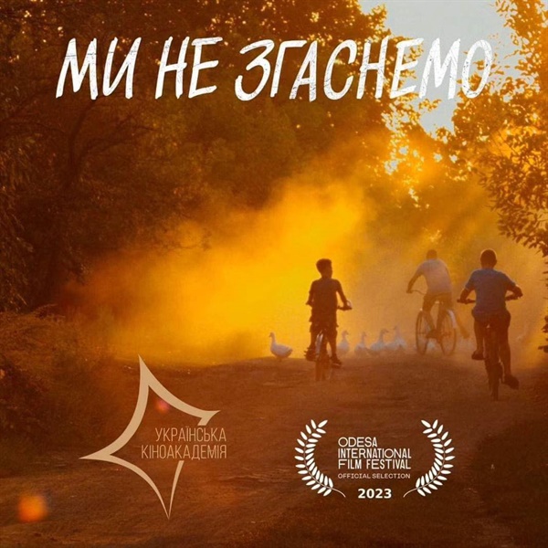 우리는 물러나지 않을 거야 (We Will Not Fade Away)영화 포스터 올해 오데사영화제에서 인권상과 최고 감독상은 <우리는 물러나지 않을 거야 (We Will Not Fade Away)>를 연출한 알리사 코발렌코 감독에게 수여되었다. 이 작품은 2014년부터 전시상황인 우크라이나 동부 돈바스에서 십대를 보내는 다섯 명의 일상을 관찰한 다큐멘터리다. 이 작품은 9월 14일 개막하는 DMZ국제다큐멘터리영화제에서 한국 관객과도 만날 예정이다. 