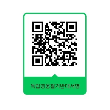 독립전쟁 영웅 흉상 철거 백지화를 위한 한민족 100만인 서명운동 QR 코드