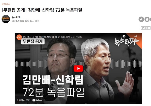 7일 뉴스타파는 '기획 인터뷰' 공격을 받고 있는 지난 2022년 3월 6일 보도한 김만배 녹취에 쓰인 원본 음성파일을 공개했다. 