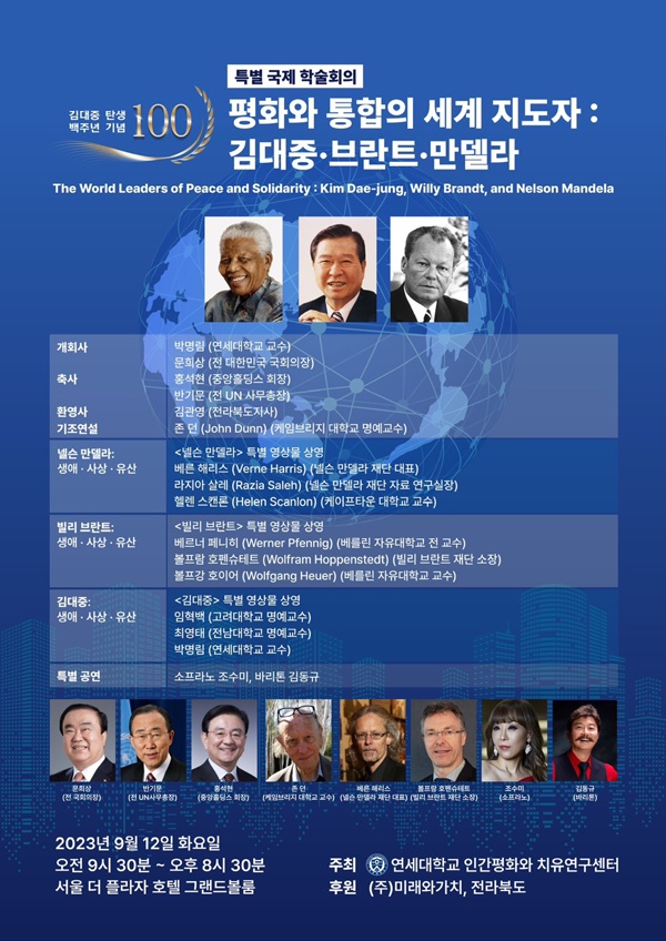 특별 국제학술회의 '평화와 통합의 세계 지도자: 김대중·브란트·만델라' 공식 포스터.