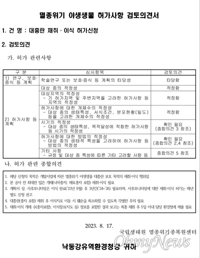 국립생태원 멸종위기종 복원센터의 검토의견서.