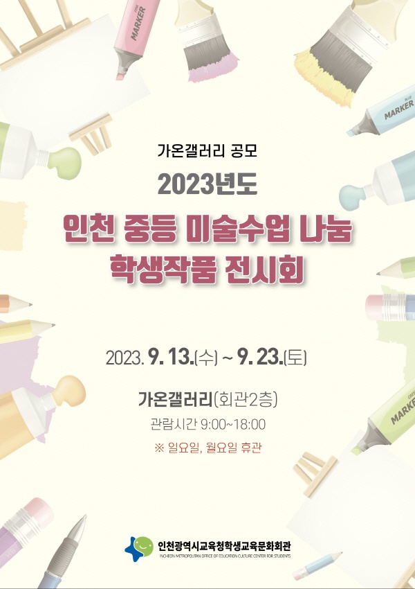    '2023년도 인천 중등 미술 수업 나눔 학생작품 전시회' 포스터.