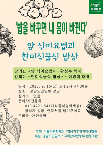 <암 식이요법과 현미식물식 밥상> 강좌