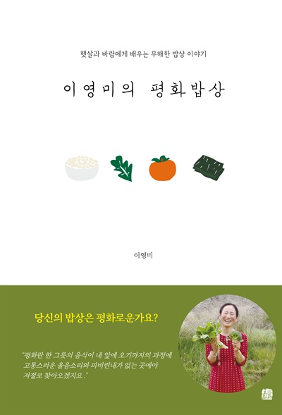 책 <이영미의 평화밥상> 표지.