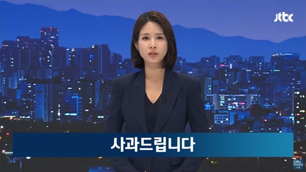 지난 6일 JTBC 뉴스룸이 지난해 20대 대선 전 윤석열 대통령의 '부산저축은행 수사 무마 의혹' 관련 자사 보도가 왜곡이었다고 사과했다. 