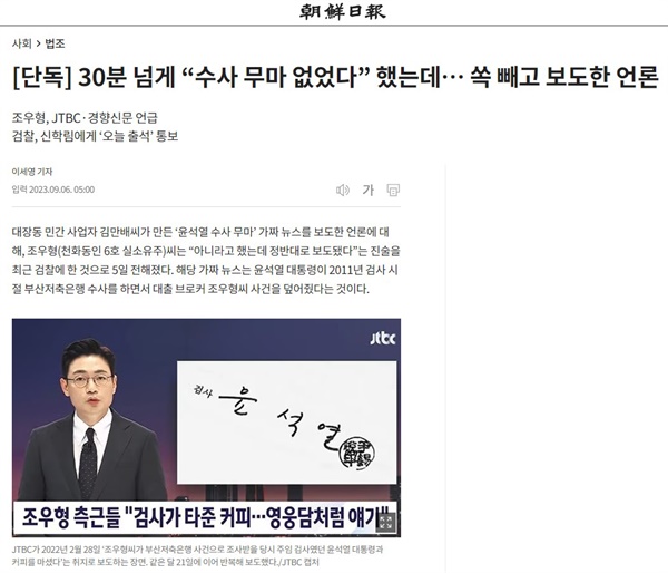 9월 6일자 <조선일보>가 '[단독] 30분 넘게 "수사 무마 없었다" 했는데... 쏙 빼고 보도한 언론' 기사.