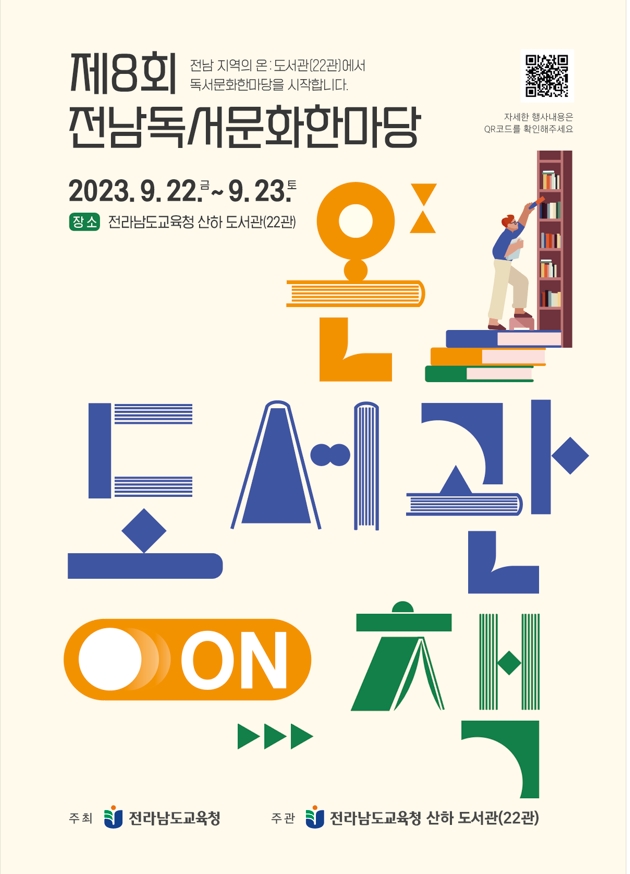 전남독서문화한마당 포스터