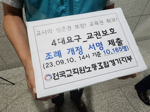 전국교직원노동조합 경기지부가 11일 1만 명 서명이 담긴 교권보호조례 개정안을 경기도의회에 전달했다.