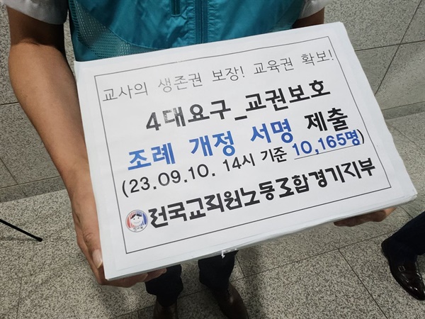  전국교직원노동조합 경기지부가 11일 1만 명 서명이 담긴 교권보호조례 개정안을 경기도의회에 전달했다.