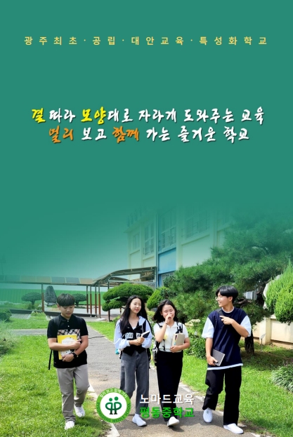 광주광역시 평동중학교 입학전형 안내 자료 표지