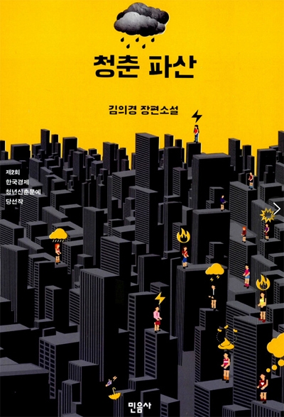소설 <청춘파산>은 작가 김의경의 경험을 그린 자전적 소설이다. 