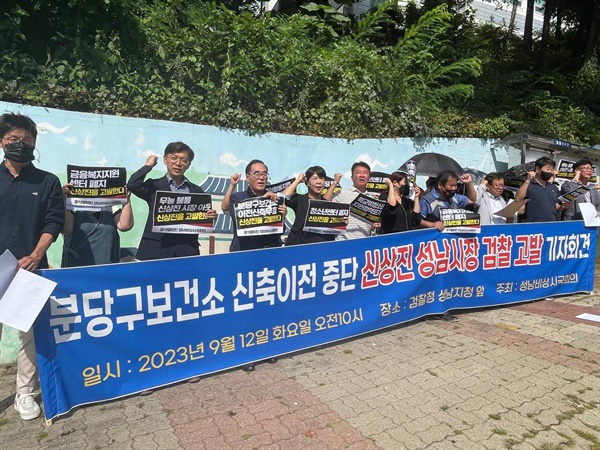 성남비상시국회의 신상진 시장 검찰에 고발