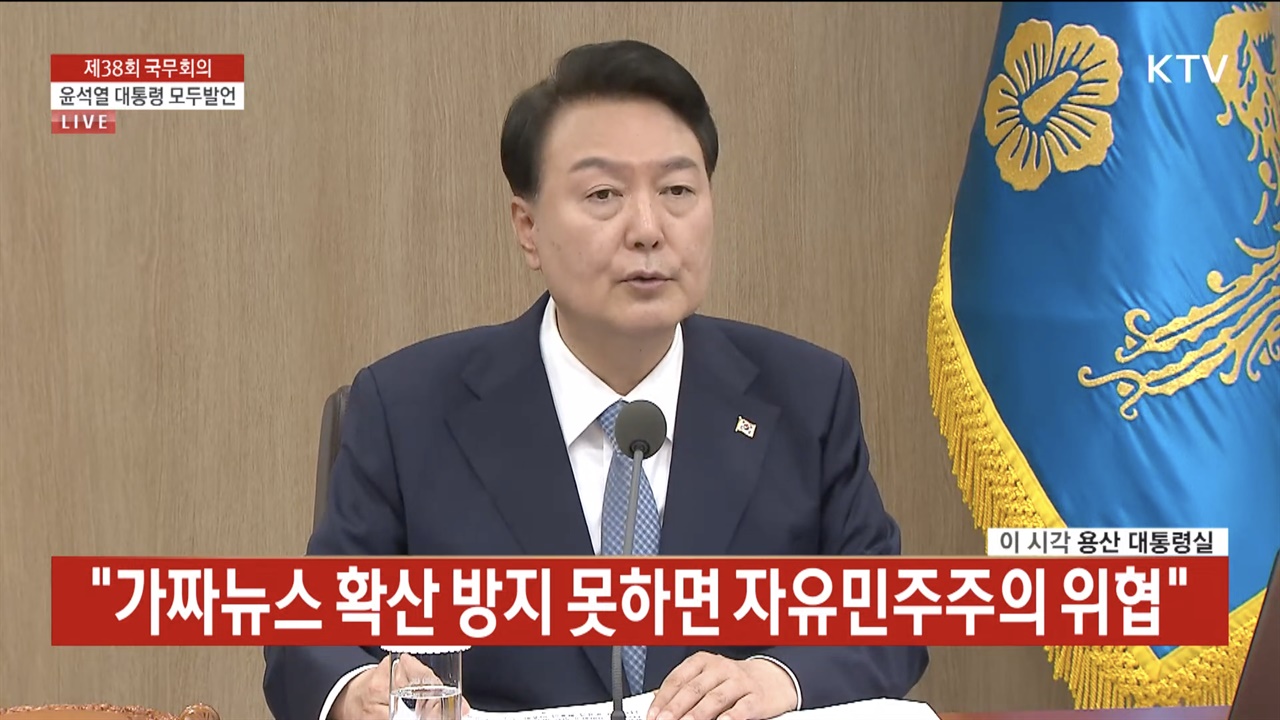 38회 국무회의에서 가짜뉴스 방지에 대해 발언하는 윤석열 대통령