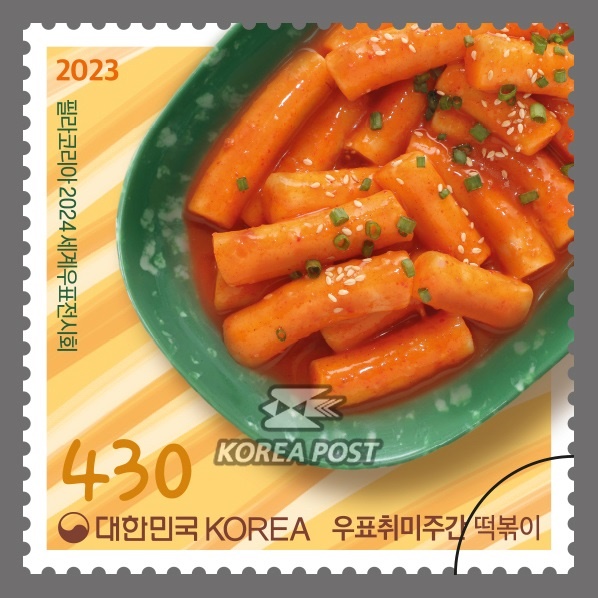 우정사업본부는 오는 21일부터 28일까지 열리는 ‘2023 대한민국 우표전시회’를 기념해 최근 K-Food로 주목받고 있는 한국의 길거리 음식 ‘떡볶이’와 ‘순대’를 소재로 한 기념우표 128만 장을 발행한다.