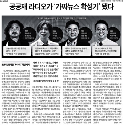 <조선일보>가 13일자로 보도한 '공공재 라디오가 가짜뉴스 확성기됐다' 