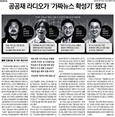  <조선일보>가 13일자로 보도한 '공공재 라디오가 가짜뉴스 확성기됐다' 