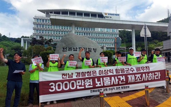  전투비행장 강행 이상익 파면 투쟁본부가 지난달 31일 전라남도 무안군 삼향읍 전남경찰청 앞에서 이상익 함평군수 뇌물사건의 재조사를 촉구하고 있다.