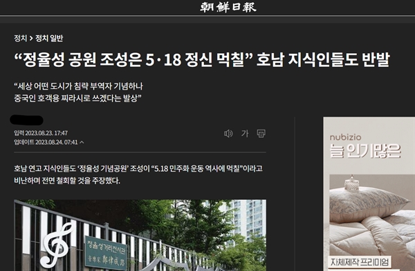 8월 23일 호남대안포럼의 '광주시 정율성 역사공원 건립 사업 철회 촉구' 성명을 다룬 <조선일보> 보도