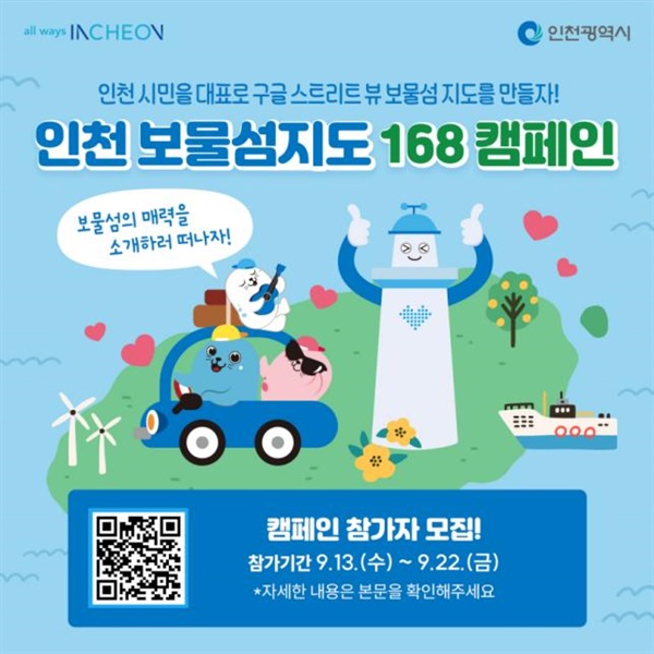 인천시는 대한민국 대표 국제 항만과 천혜의 자연경관이 공존하는 인천의 매력을 소개하기 위해 '인천 보물섬 지도 168 캠페인' 참가자를 모집한다.
