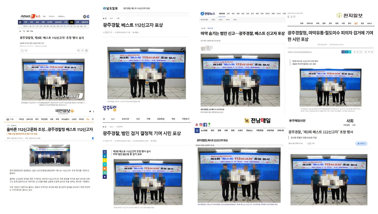 광주광역시경찰청이 지난 12일 발송한 ‘제3회 베스트 112신고자 초청 행사 실시' 보도자료를 바탕으로 작성된 언론사들의 기사들. 애초 보도에는 신고자들의 얼굴이 드러나 있었지만 모자이크 처리함.