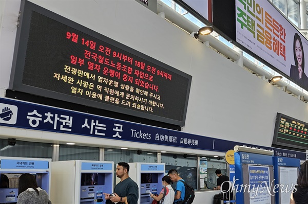 철도노조 총파업 첫날인 14일 오전 10시께 서울역. 전광판에 '파업으로 일부 열차 운행이 중지됐다'는 문구가 적혀있다.