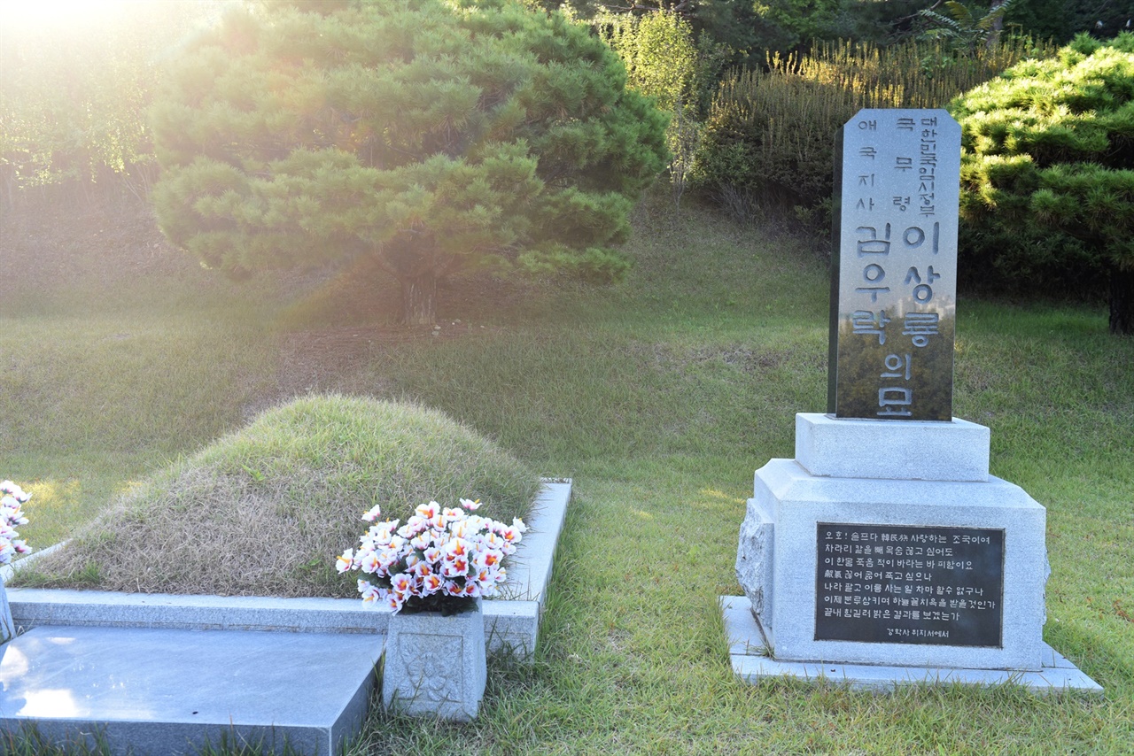 서울현충원 임시정부요인묘역 2호에 합장으로 안장된 대한민국 임시정부국무령 이상룡과 애국지사 김우락의 묘.