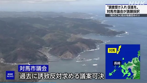 일본의 공영방송인 NHK는 지난 12일 쓰시마시의회가 일본 정부의 고준위방사성폐기물 처분장(핵폐기장) 선정 절차인 문헌조사 수용에 대한 청원안을 채택했다고 보도했다.