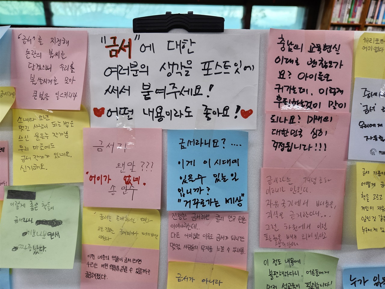 홍성 밝맑도서관 '금서 축제' 현장에 붙은 포스트잇. 시민들의 반응이 뜨겁다. 