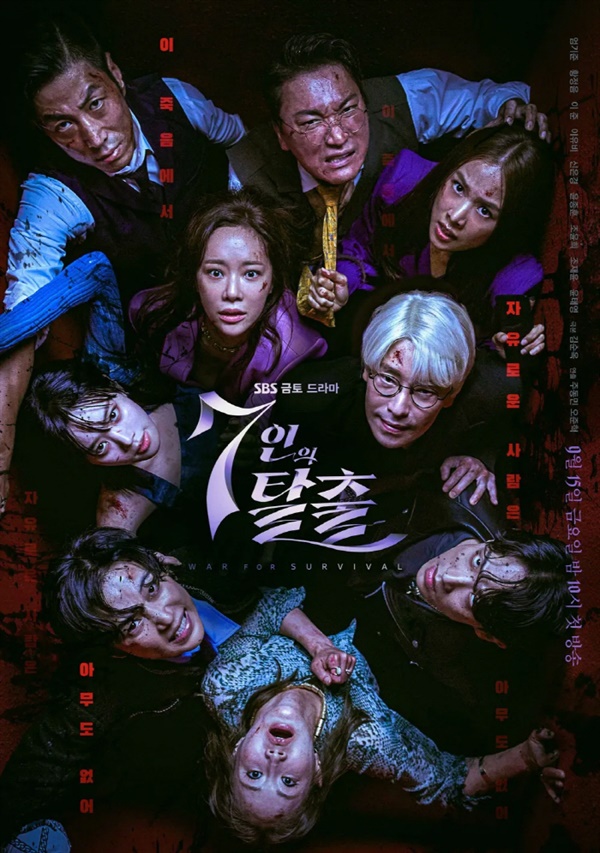  SBS 금토드라마 '7인의 탈출' 포스터