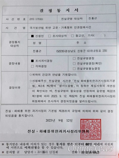  진실화해를위한과거사정리위원는 진홍근씨에 대해 '국가보안법 위반 고문·가혹행위 인권침해사건’ 조사개시 통보를 했다.