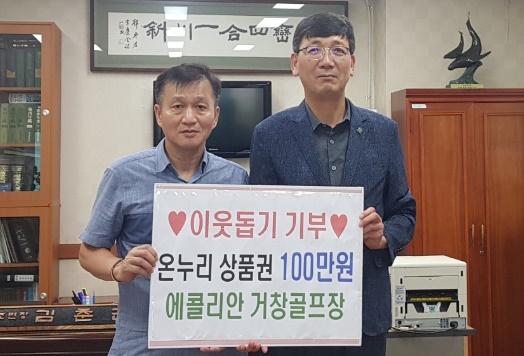  에콜리안 거창골프장, 가조면에 온누리상품권 100만 원 기부