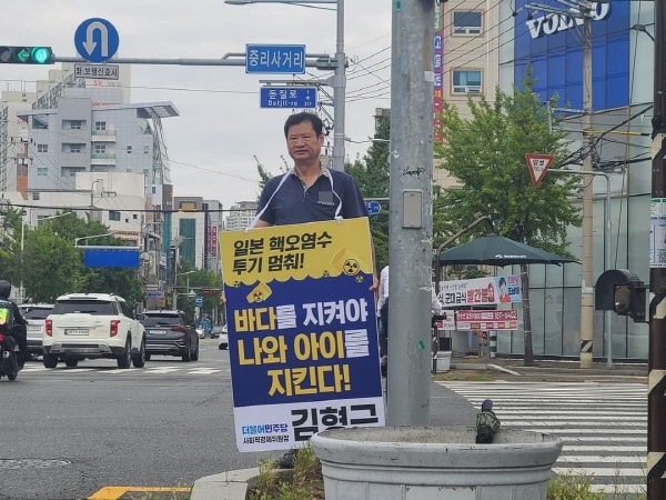  김형근 더불어민주당 울산시당 사회적경제위원장이 18일 오전 울산 남구 시가지에서 26일째 '일본 행 오염수 투기 중단' 1인 시위를 진행하고 있다.