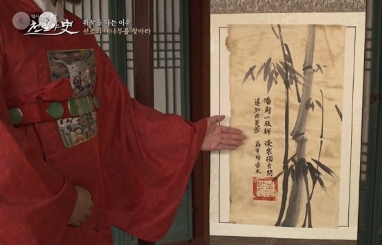 조선시대에 가장 유명한 위작사건으로 관직을 얻기 위해 어필을 위작한 그림을 조정에 바치는 일도 있었다. 사진은 채널A에서 방영된 '천일야사' 중 '선조의 대나무를 찾아라'의 한 장면.