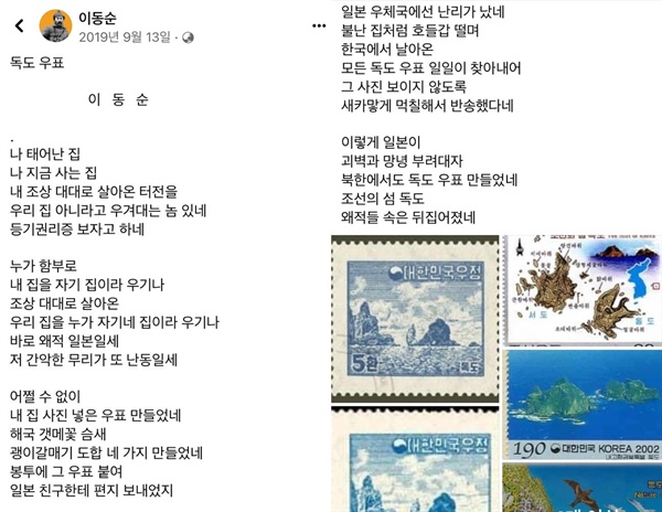 이동순 시인이 지난 2019년 9월 13일 페이스북에 올린 '독도 우표' 시 전문