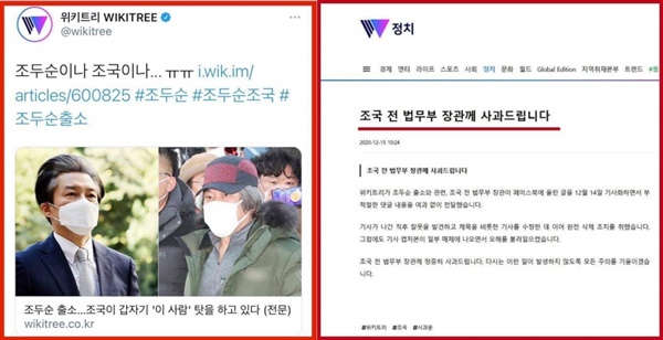  위키트리가 조국 전 장관 페이스북을 인용해 작성한 기사를 홍보한 페이스북과 사과문